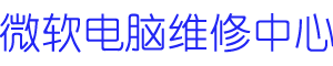 重庆surface维修地址logo介绍